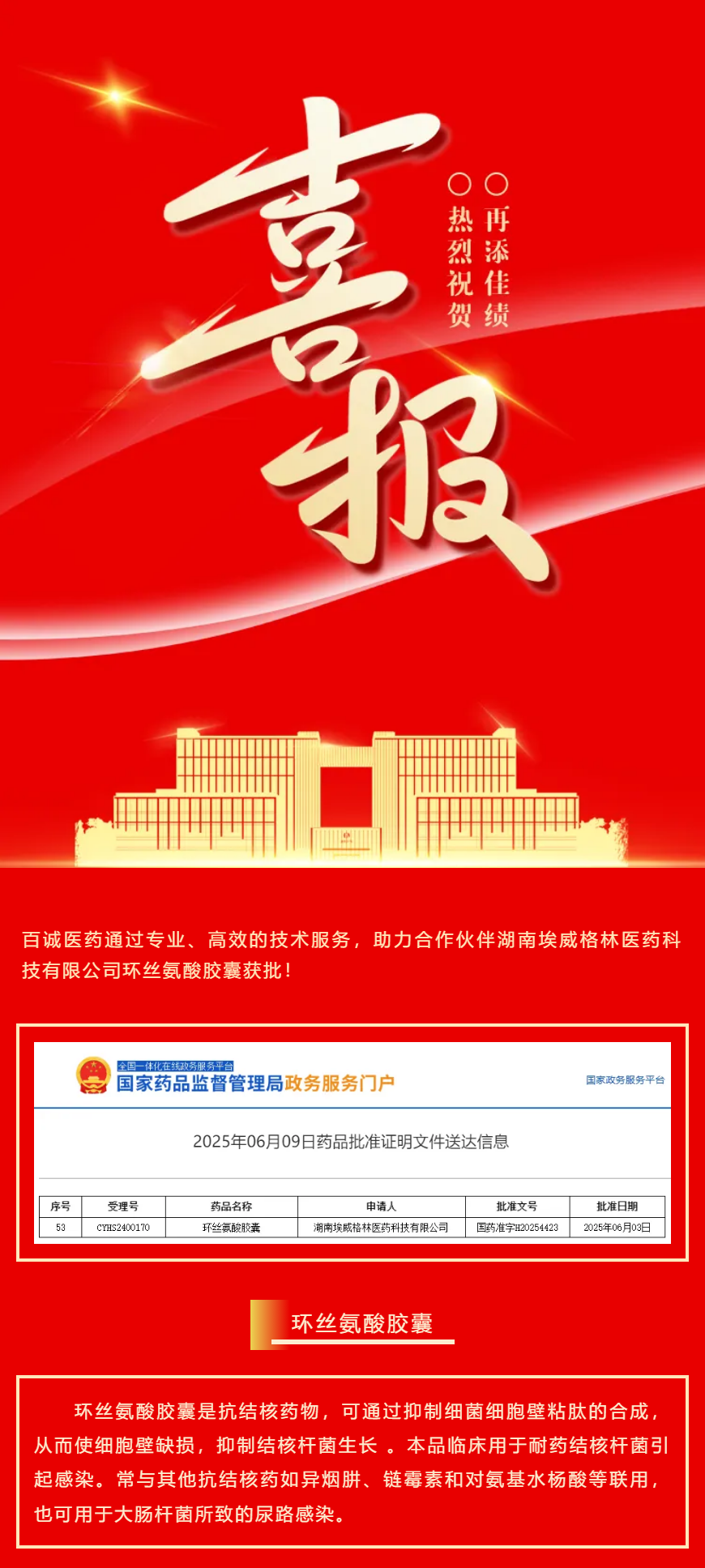 喜報(bào)！百誠醫(yī)藥助力合作伙伴環(huán)絲氨酸膠囊獲批！.png