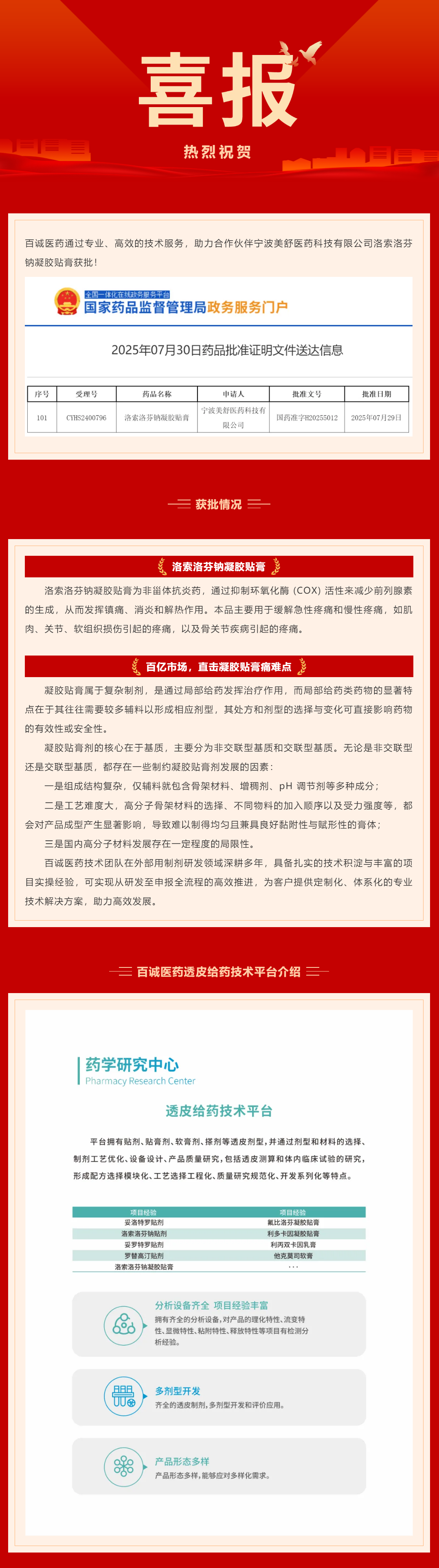 喜報(bào)！百誠醫(yī)藥助力合作伙伴洛索洛芬鈉凝膠貼膏獲批！.png